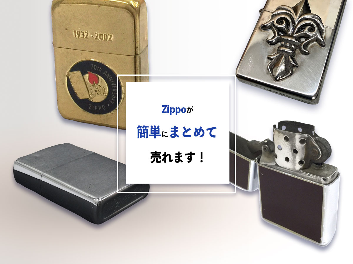 おまとめ買取